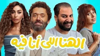 فيلم الهنا اللى انا فيه ل كريم محمود عبد العزيز   دينا الشربينى و ياسمين رئيس   دندنها