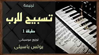 موسيقى ترنيمة تسبيح للرب طبقة 1 توزيع بولس باسيلى 