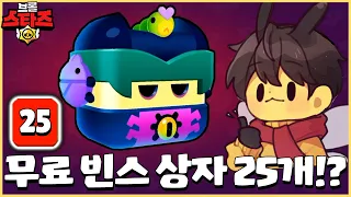 여러분 덕분에 무료 빈스 상자 25개 추가로 획득 성공했습니다!! [브롤스타즈]