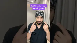 اقوى وصفه منزليه لنضارة الوجه  اقوى وصفه منزليه لنضارة الوجه