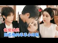 李瑾尘\u0026梨小娜 | 一场误会，让他从此痛失所爱。重来一世，时不时梦见的模糊记忆让他对她越发患得患失，把无父无母的她捧在心尖尖上宠[MULTI SUB | FULL]#MiniDrama #精彩大陆短剧