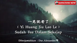 Download 秋裤大叔 - 一晃就老了( Yi Huang Jiu Lao Le ) Lirik Terjemahan Indonesia MP3