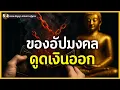 Download Lagu มีสิ่งนี้ในกระเป๋า? รีบเอาออกด่วน! | เงินรั่วไหลเพราะสิ่งนี้! พุทธปัญญาช่วยได้