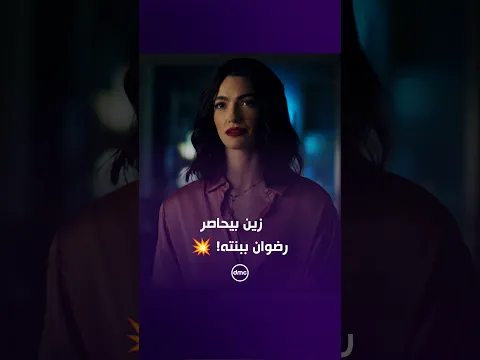 زين قرر يعمل فخ لرضوان نعمان عن طريق بنته 😈🔥