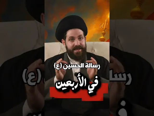 ⁣رسالة #الحسين (ع) في الأربعين؟ | السيد مهدي محمد