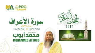 سورة الأعراف 167 206 وبداية الأنفال من تهجد المسجد النبوي 1412 الشيخ محمد أيوب 