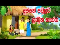 Download Lagu දුප්පත් පවුලට ලැබුණු තෑග්ග(duppath paulata labunu thagga)