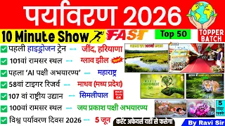 पर्यावरण 10 Minute Current Affairs 2026 | Environment 2026 | Paryavaran 2026 | UPSC SSC Railway