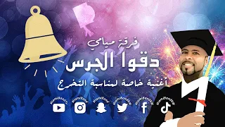 فرقة ميامي   دقوا الجرس   التخرج                              دندنها