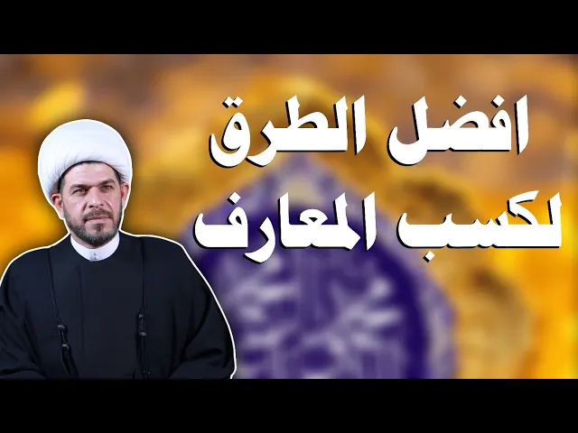 ⁣افضل الطرق لكسب المعارف، الشيخ حيدر الجبوري الكربلائي 