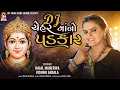 Lagu Kajal Maheriya , Vishanu Aedala - Dj cheharmano Padkar - Non Stop Garaba - Jay Shree Ambe Sound