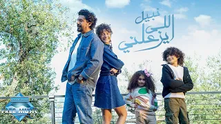                          نبيل   اللي يزعلني دندنها