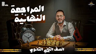 مراجعة نهائية فيزياء تانية ثانوي ترم تاني أهم الأسئلة المتوقعة حل امتحانات النظام الجديد 