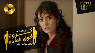 Goroohe Fogholade Episode 13 سریال ترکی گروه فوق العاده قسمت 13 دوبله فارسی HD Sound 