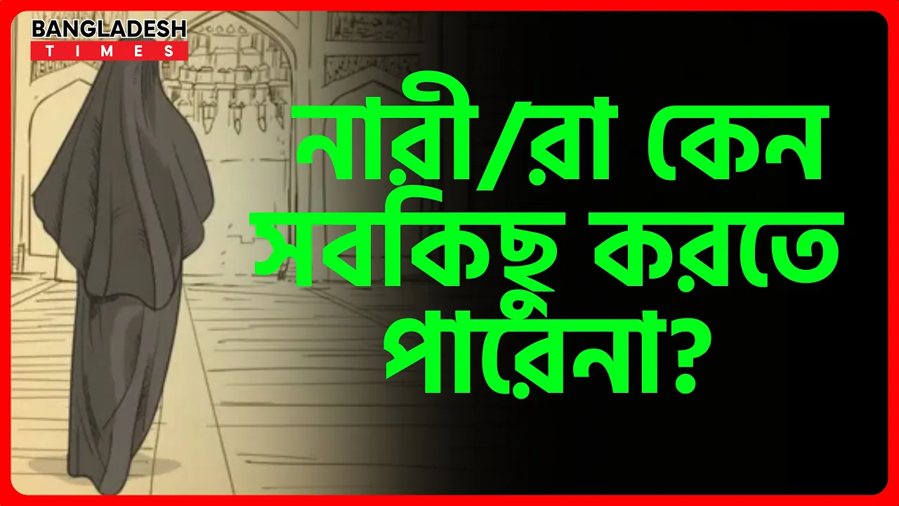 নারীরা কেন সবকিছু করতে পারে না? | ইসলামিক জ্ঞান