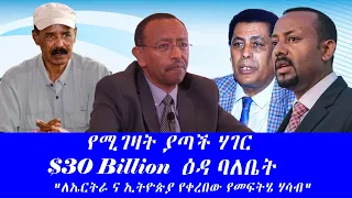 የሚገዛት ያጣች ሃገር 30Billion ዕዳ ባለቤት ለኤርትራና ኢትዮጵያ የቀረበው የመፍትሄ ሃሳብ 