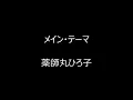 メイン・テーマ　／　薬師丸ひろ子