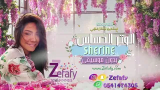 زفه الوتر الحساس بدون موسيقى حصري شرين 