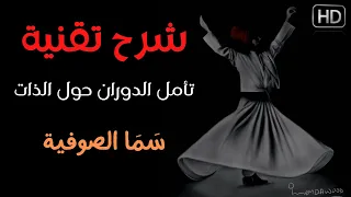 شرح كيفية ممارسة تقنية تأمل رقص الدوران حول الذات الصوفية سما أو سماع  دندنها