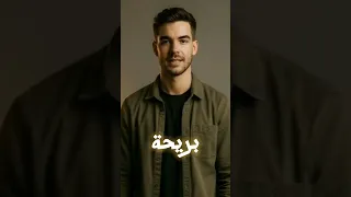 شوف النار طلبت من ربنا إيه 