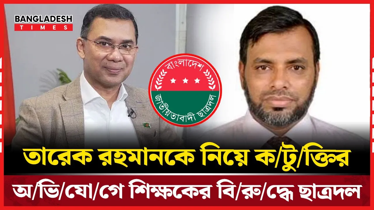 তারেক রহমানকে নিয়ে কটুক্তির অভিযোগে ফেনীতে শিক্ষকের বিরুদ্ধে মামলা