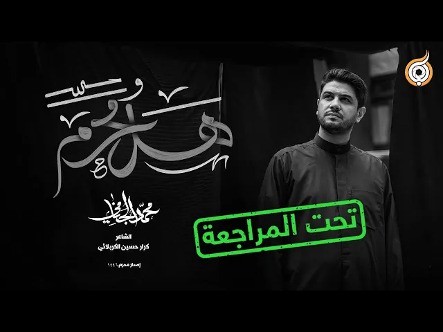 ⁣أبعاد القصيدة | مراجعة قصيدة هل محرم للرادود محمد الجنامي