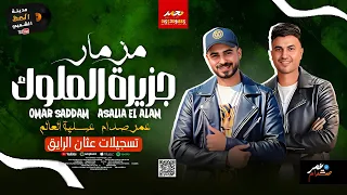 مزمار جزيرة الملوك      ترند الرتم بوكس    الموسيقار عمر صدام   عسليه العالم دندنها