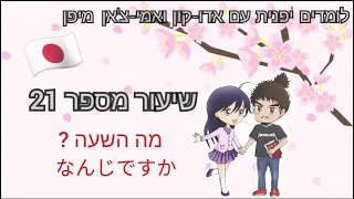 שיעור יפנית מס 21 מה השעה 