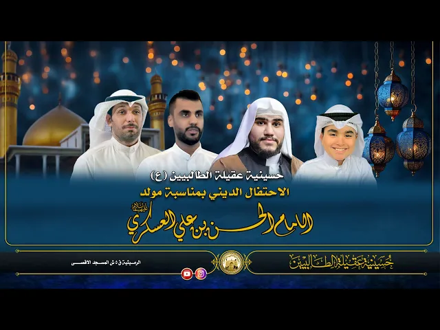 ⁣احتفال مولد الامام الحسن العسكري(ع) | ليلة 8 ربيع الآخر 1447 هجري | حسينية عقيلة الطالبيين زينب (ع)
