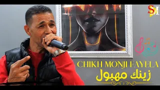 CHIKH MONJI FAYELA 2023 ZINEK MAHBOUL CLIP OFFICIEL جديد منجي فيالة زينك مهبول 