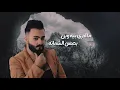 حسن الشامي - اطك اصبعتين (حصرياً) | 2018 | (Hasan Alshamy - Atk Asbieatin (Exclusive