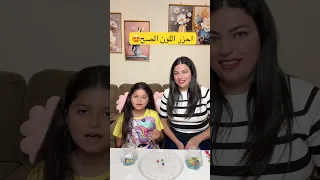 تحدي احزر اللون الصح مع بنتي😍 #shorts