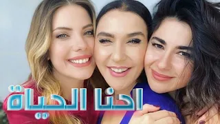 احنا الحياة جنات   نساء التفاح الحرام      دندنها