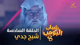 مسلسل شباب البومب 8 الحلقة السادسة شبح جدي 4K 
