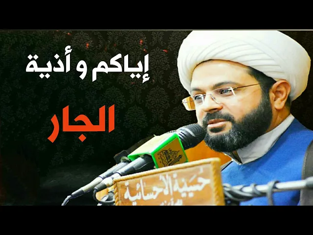 ⁣إياكم و أذية الجار :- سماحة الشيخ مهدي الطرفي