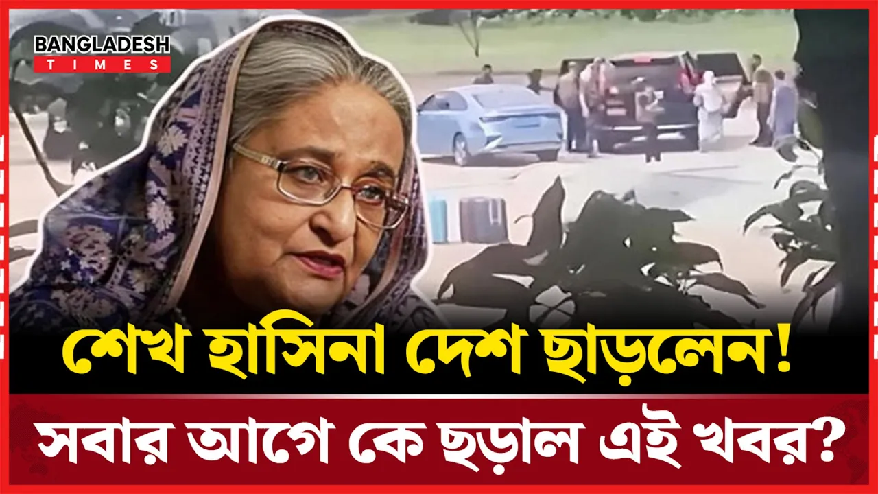শেখ হাসিনার দেশত্যাগের খবর আগে জানলেন প্রেস সচিব! কারা ছিলেন সোর্স?
