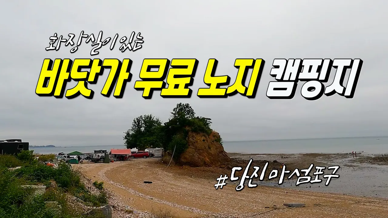 화장실이 있는 서해 바닷가 무료 노지 캠핑 차박장소 | 당진 마섬포구 석문방조제 해루질 가능 낚캠가능 サムネイル