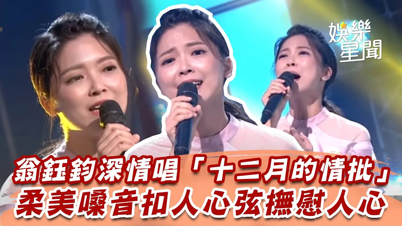 翁鈺鈞深情唱「十二月的情批」　柔美嗓音扣人心弦撫慰人心│94愛K歌│