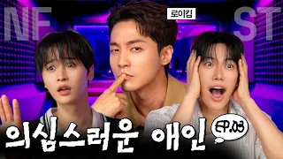 애인의 스킨십 장면을 목격했습니다.ㅣ고민TF팀ep.03