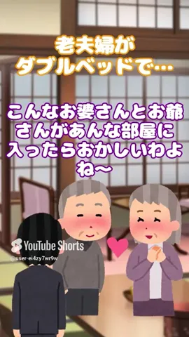 【2ch】老夫婦がダブルベットで… #shorts #桜子ちゃんねる #2ch #lineスカッと