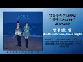 악동뮤지션 (AKMU) - 밤 끝없는 밤 (Endless Dream, Good Night) (AUDIO) | “항해 (SAILING)” by CottonCandy