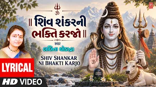 🔱 શિવ શંકરની ભક્તિ કરજો | Shiv Shankarni Bhakti Karjo | Lalita Ghoddadra | Gujarati Bhajan