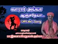 Download Lagu வாரார் அய்யா ஆஞ்சநேயா பாடல் | இளையபெருமாள் அய்யா பாடியது | hanuman song | Varar ayya anjaneya song