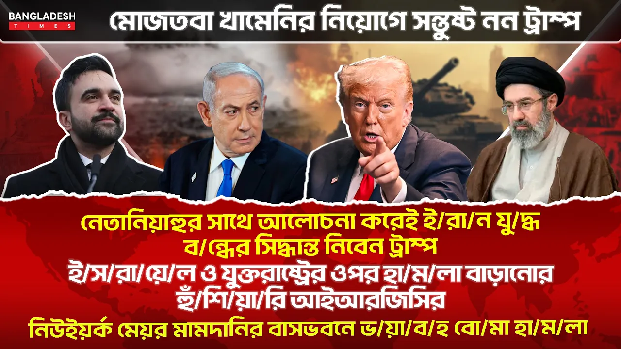 ১০ মিনিটে গোটা বিশ্বের সারাদিনের সর্বশেষ আলোচিত সব খবর