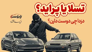 دزدها چی دوست دارن  تسلا یا پراید  دندنها