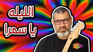 الليله يا سمرا سيف شاهين Saif Shaheen 