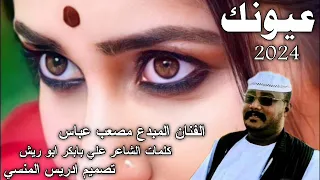 المبدع مصعب عباس في عيونك الجزء الثاني 2024  المبدع مصعب عباس في عيونك الجزء الثاني 2024