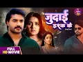Full Movie 2025 - Judai Ishq Ke | Pradeep Pandey, Kajal Raghwani, Shubhi Sharma | Bhojpuri Film