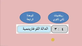 الدالة اللوغاريتمية رياضيات ثاني ثانوي 