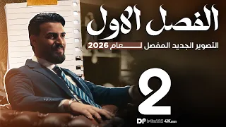 الدرس الثاني احياء السادس العلمي 2026 